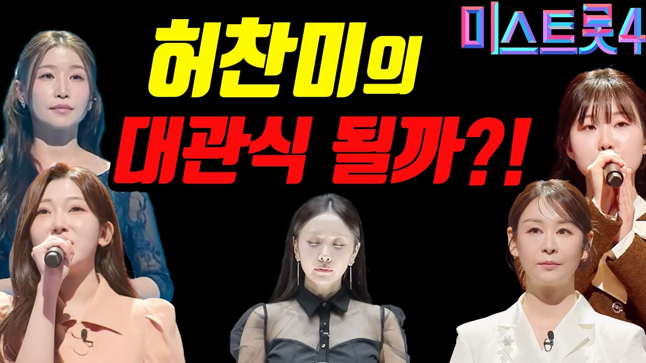 [이스트롯4] 허찬미 대관식 엔딩일까?! 마지막 뒤집기가 가능한 변수는?! 막 내리는 미스트롯4 이야기 #미스트롯4 #무명전설 #현역가왕3