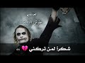 حالات واتس اب جوكر اجمل مقولات جوكر حزينه جدا كلمات حزينه عن الصداقه  
