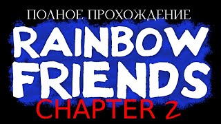 Я ПРОШЕЛ RAINBOW FRIENDS 2! Прохождение Rainbow Friends 2 со Стэси