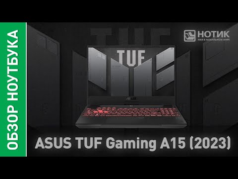 Игровой ноутбук ASUS TUF GAMING A15 2023: агрессивный гейминг или комфортная работа - выбирай сам