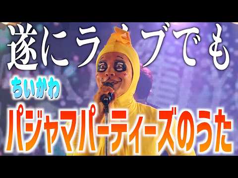 Ryoji Takarabe財部亮治 最新動画 【正気じゃない】ライブでパジャマパーティーズ 歌いました