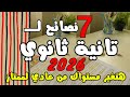 أهم 7 نصائح لتانية ثانوي الترم الاول ٢٠٢٦ كلام مهم جدا تعرفه قبل ما تدخل ثانوية عامة ازاي تتأسس صح