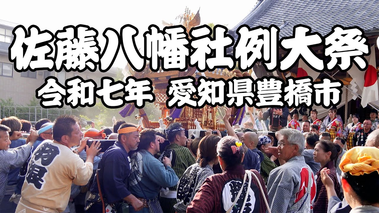 令和7年 佐藤八幡社例大祭 宮入り 2025年9月28日