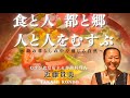 食と人　都と郷 人と人をむすぶ むすび食堂店主＆移動料理人✨第１８回Flourishing Wellness Webinar Series✨ 生き生きと輝くウェルネスウェビナー♪