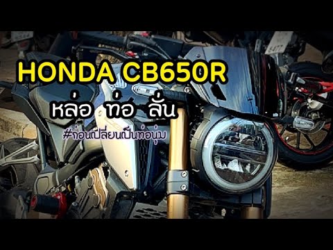 HONDA-CB650R-:-เสียงท่อลั่นๆ-ส