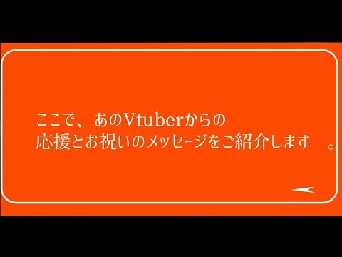 鴉黒狐からお祝いと応援のメッセージ【ぽんぽこ２４CM】