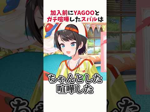 ホロライブ加入前にYAGOOとガチ喧嘩していた大空スバル【ホロライブ切り抜き】