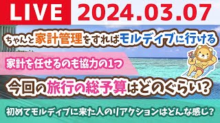 【実写配信】モルディブから小金持ち山へ登るためのアドバイスをしていくよん