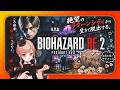 【バイオハザードRE2】
