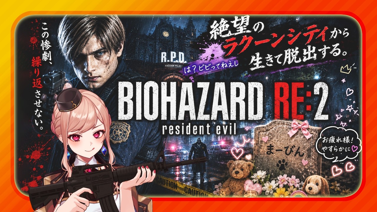 【バイオハザードRE2】