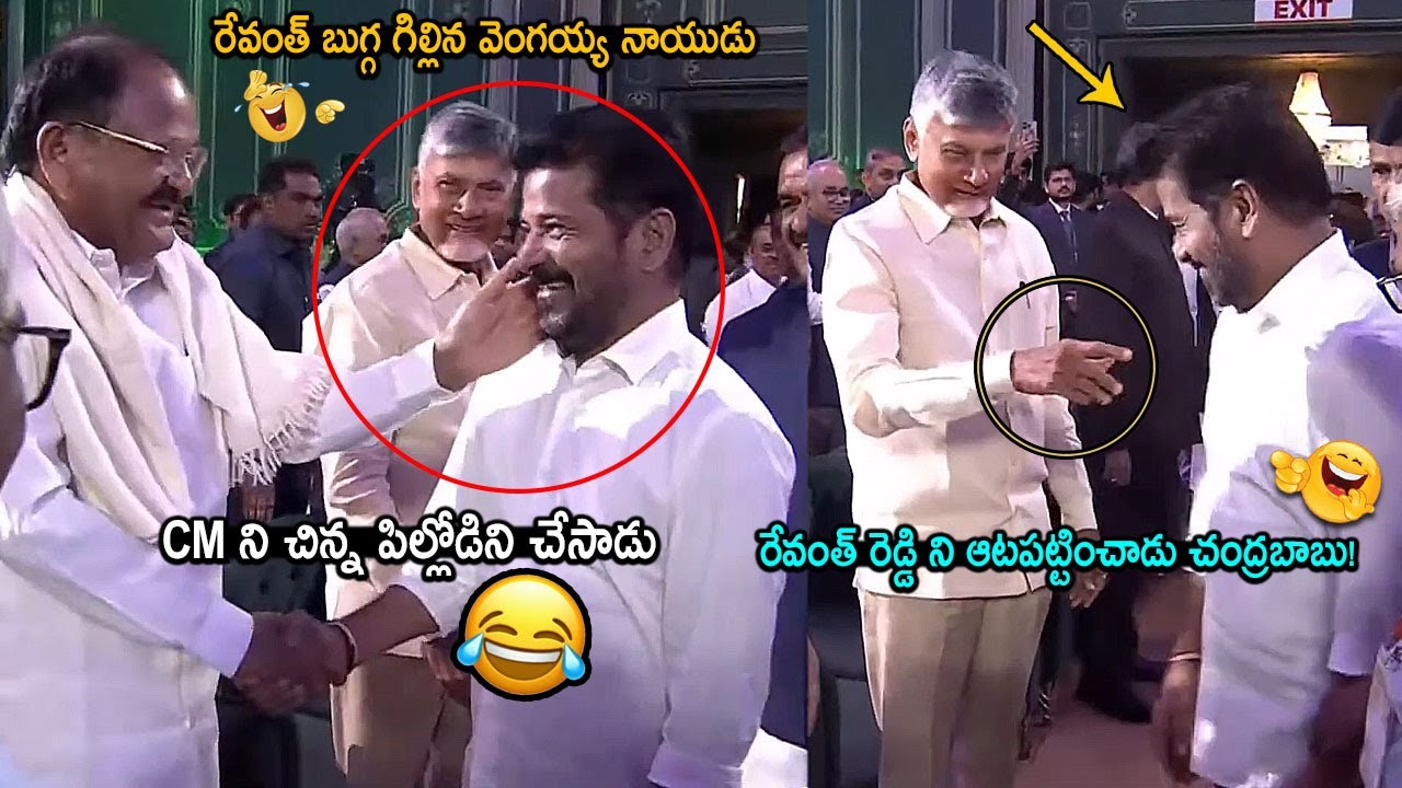 See How Venkaiah Naidu & CM Chandrababu Teasing CM Revanth Reddy | Chandrababu Fun With Revanth | FC