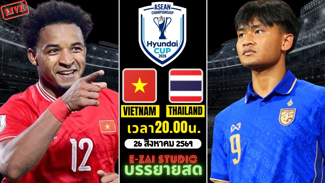 🔴LIVESCORE พากย์สด : เวียดนาม พบ ทีมชาติไทย ศึกชิงแชมป์อาเซียน 2026