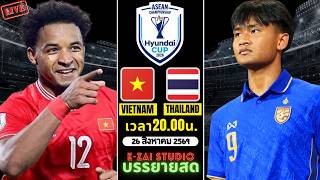 🔴LIVESCORE พากย์สด : เวียดนาม พบ ทีมชาติไทย ศึกชิงแชมป์อาเซียน 2026