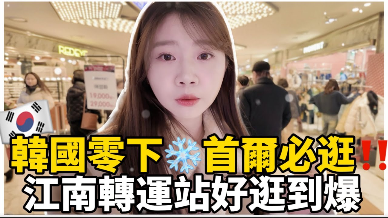 🇰🇷首爾冬天逛街必去❄️江南轉運站室內超好買🔥近期購入韓國好物開箱|一起在首爾買冬裝｜紹紹 Soy Daily