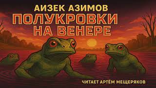 Айзек Азимов "Полукровки на Венере". Аудиокнига. Фантастика. Чтец Артём Мещеряков.