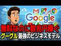 なぜGoogleはサービス無料なのか？誰も気づいていない「本当の顧客」の正体【ゆっくり解説】