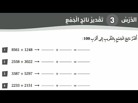 حل كتاب التمارين درس تقدير ناتج الجمع رياضيات الصف الثالث المنهاج الأردني الجديد الفصل الأول