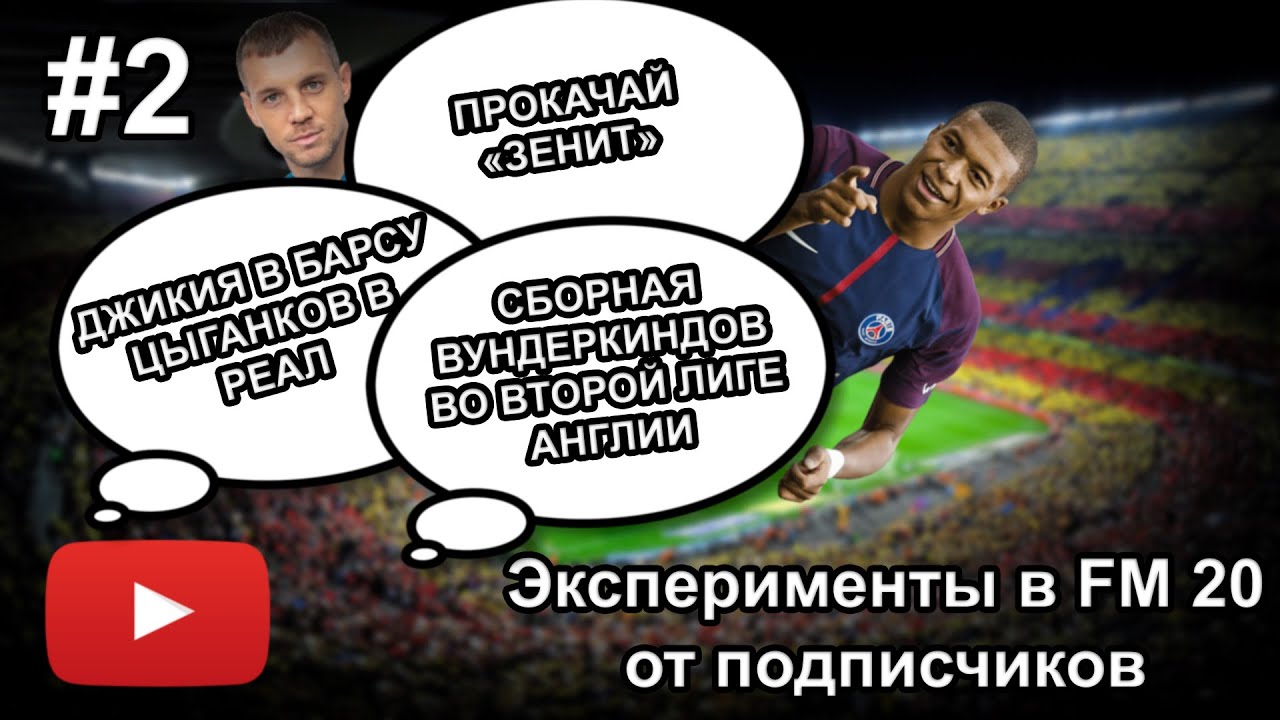 Эксперименты в Football Manager 2020 по заявкам подписчиков #2 - YouTube
