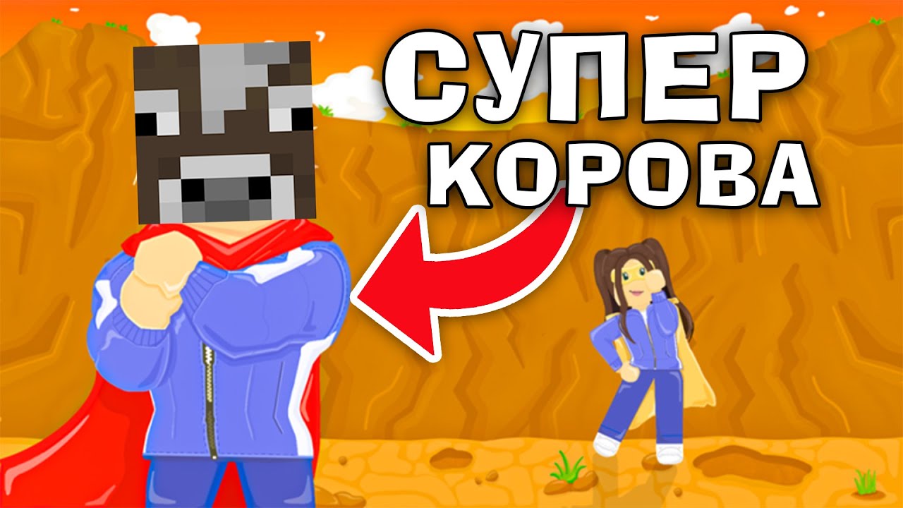 РОБЛОКС, АЛЕ Я СТАВ СУПЕР КОРОВОЙ В Роблокс українською!