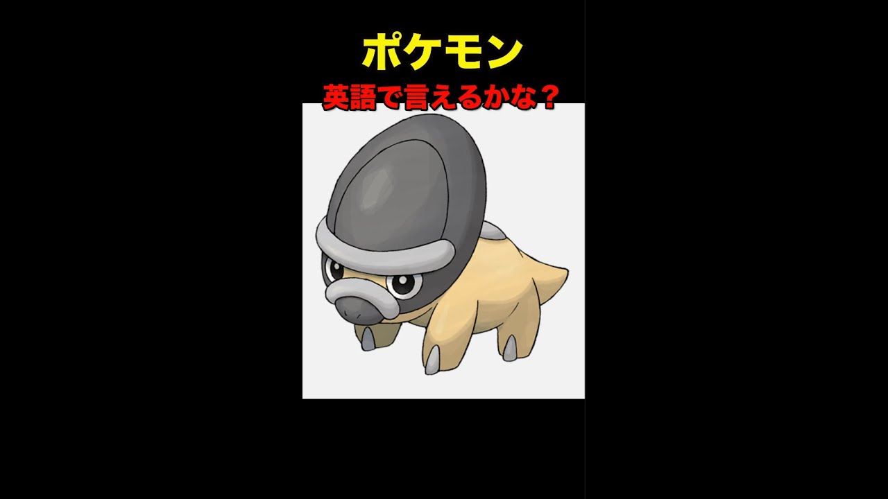 ポケモンで英語学習 タテトプスの英語名はさすがに予想通り Shorts Youtube
