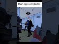 Напад на піратів #facepunch #rust #playrust #rustgame #rustconsole #rustclips #gaming #arenabreakout