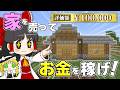 あなたが建てたマイクラの家、いくらで売れる? 家を売りまくって大冒険! 売り出せ! 博士ハウジング!【マイクラ】【Minecraft】【ゆっくり実況】