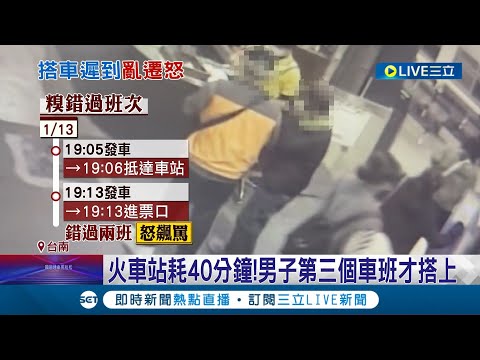 搭不到車飆罵站務員？買票遲到錯過兩班車 男子時間到了才進驗票口 眼睜睜看著火車開走憤而大罵無辜 ｜記者 王紹宇 朱怡蓉｜【LIVE大現場】20230114｜三立新聞台