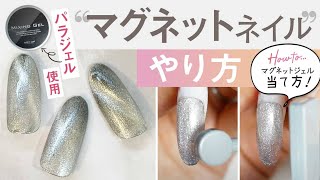 パラジェルでマグネットネイル 基本のやり方4つ Youtube
