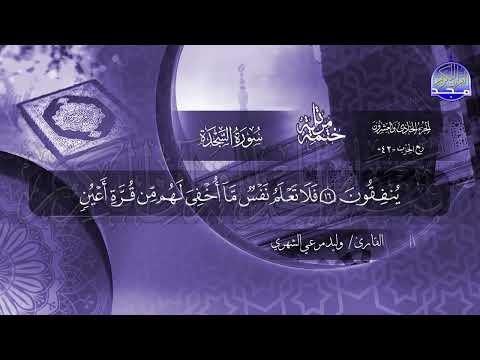 الختمة القرآنية الكاملة سورة السجدة القارئ وليد مرعي الشهري HD 