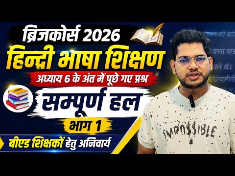 ब्रिजकोर्स 2026 हिन्दी भाषा शिक्षण । अध्याय 6 के अंत के प्रश्न भाग 1 #bridgecourse #nios 
