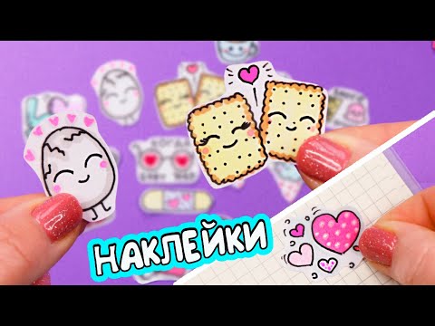 13 DIY Милые НАКЛЕЙКИ своими руками! Рисуем САМИ! Как сделать наклейки