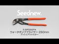 S-WP250PA　ウォータポンププライヤー 250mm　プッシュアジャスター Seednew