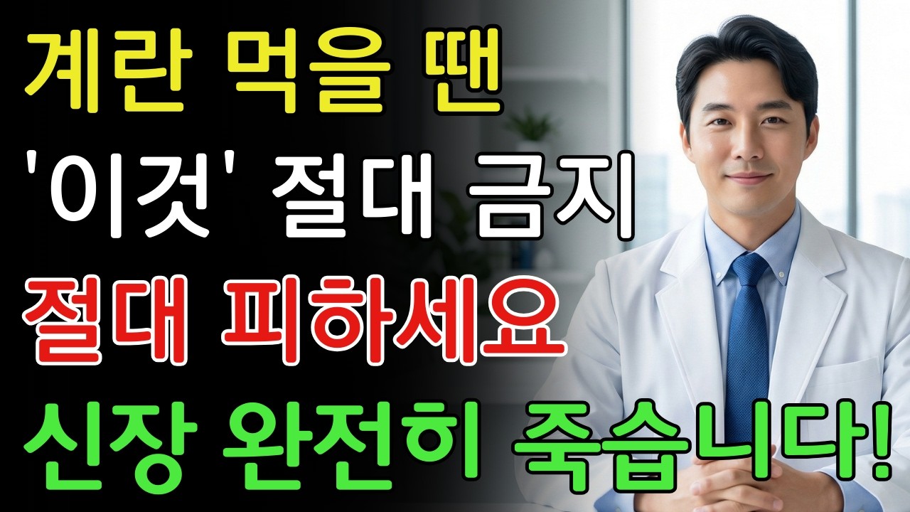 삶은계란 이거랑 먹으면 진짜 독됩니다! 절대 섭취하면 안 되는 상극 음식 TOP 3 | 혈관 좁아지고 콩팥 해치는 위험한 조합 | 신장에좋은음식 | 신장 건강 | 노년의 건강