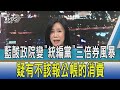 少康開講│藍酸政院變"統編黨"三倍券風暴疑有不該報公帳的消費