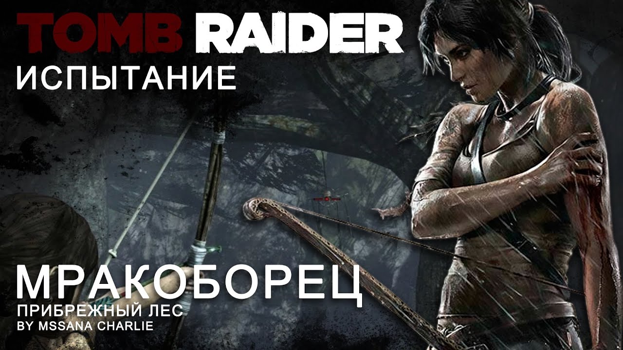 Испытание мракоборец в tomb raider карта