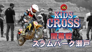 44キッズクロス第1戦スラムパーク瀬戸