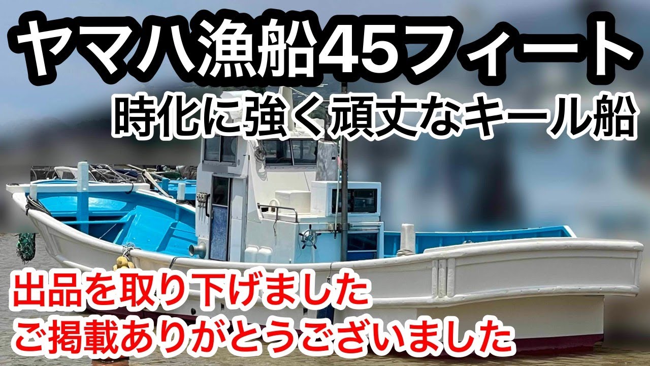 ヤマハ45フィート漁船 ヤマハ漁船45フイートキール船 そでイカ漁など様々な用途に 中古船ソ
