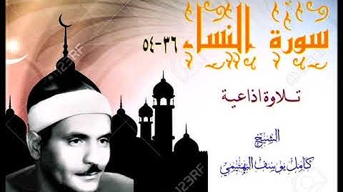 الشيخ كامل يوسف البهتيمي   سورة النساء 36 54