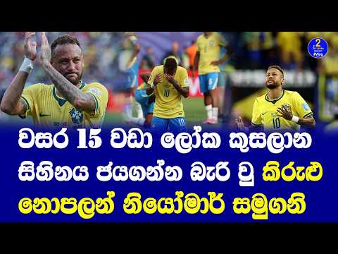 වසර 15 වඩා ලෝක කුසලානසිහිනය ජයගන්න බැරි වු කිරුළු නොපලන් නියෝමාර් සමුගනි