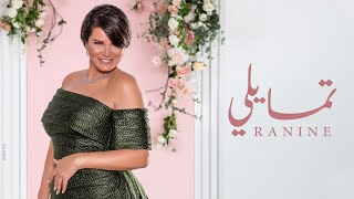 Ranine Chaar - Tamayali | رنين شعّار - تَمايلي