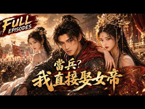 【🔥新劇 | 完整版】讓我去當兵？我覺醒娶妻變強系統，紅顏越多實力越強！一路從小兵殺成霸主，最後連女帝都嫁給我了！｜當兵？我直接娶女帝