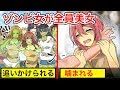 【漫画】もしも女ゾンビが全員美人だったらどうなってしまうのか。