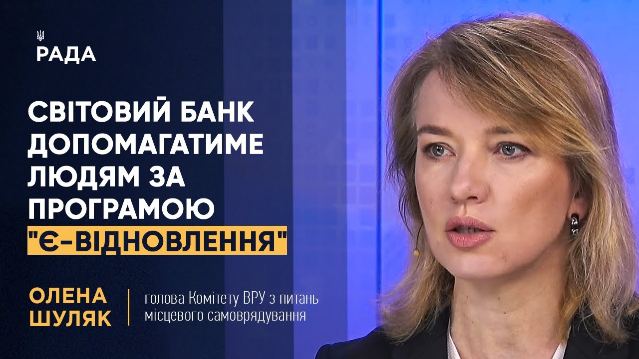 Шуляк Олена Олексіївна. Рада (Телеканал). Є-відновлення. Канал рада украина