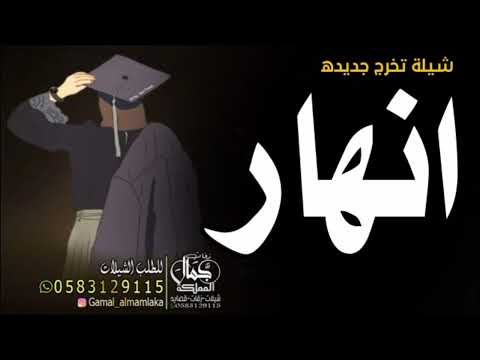 شيلة تخرج باسم انهار 2023 مبروك يا انهار لك مليار تنفيذ بالاسماء