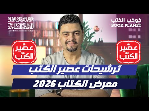 عصير الكتب قلبت الميزان أقوى روايات في ترشيحات معرض الكتاب 2026
