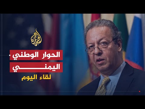 لقاء اليوم | جمال بن عمر: الحوار الوطني يضم كافة الفئات وعلى عبد الله صالح غير مشارك فيه