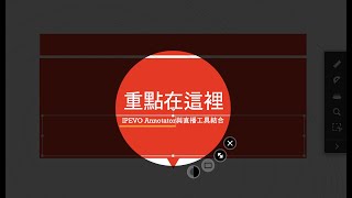 直播教學重點看這裡：IPEVO Annotator