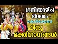 ശനിയാഴ്ച ദിവസം കേൾക്കേണ്ട ഹിന്ദു ഭക്തിഗാനങ്ങൾ | Hindu Devotional Songs Malayalam | Bhakthi Ganangal