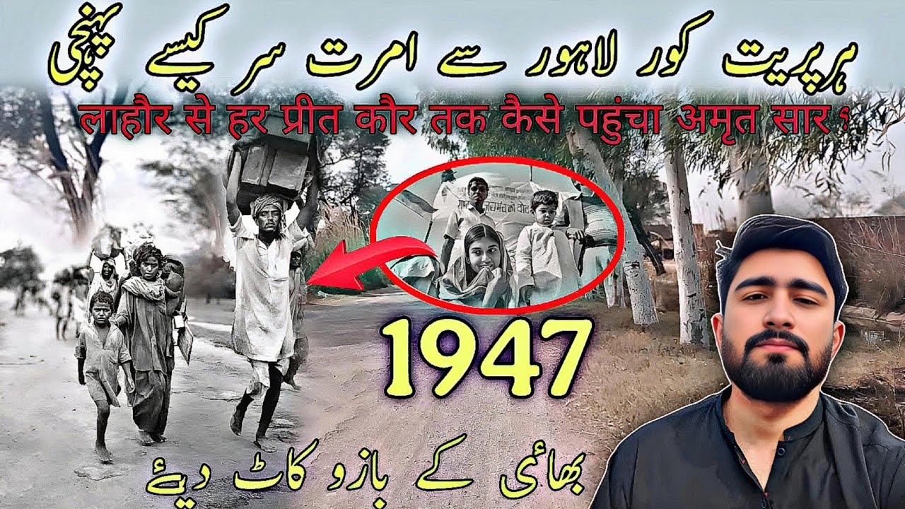1947 Me Harpreet Kour kasy Lahore se Amritsar Pohnchi | 1947 ki partition