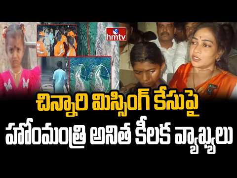 చిన్నారి జ్ఞానేశ్వరి కుటుంబాన్ని పరామర్శించిన హోంమంత్రి |Minister Anitha |Jnaneshwari Missing| hmtv - HMTVNEWS